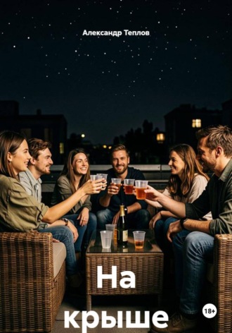 На крыше