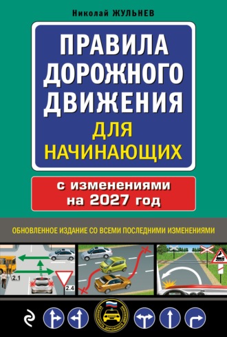Правила дорожного движения для начинающих с изменениями на 2027 год