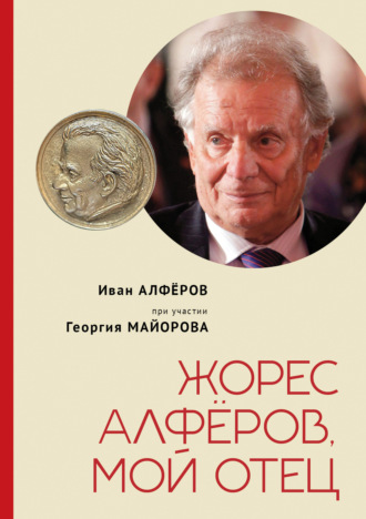 Жорес Алфёров, мой отец