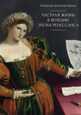 Частная жизнь в Венеции эпохи Ренессанса. Искусство, архитектура и семья