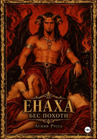 Енаха. Бес похоти