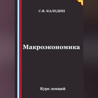 Макроэкономика. Курс лекций