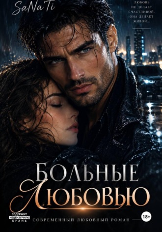 Больные любовью