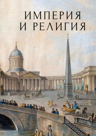 Империя и религия. К 125-летию Петербургских религиозно-философских собраний 1901–1903 гг.
