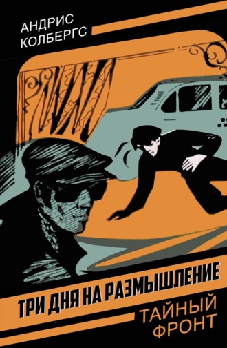 Три дня на размышление