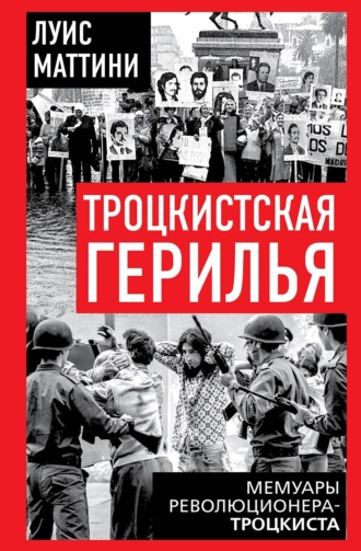 Троцкистская герилья. Мемуары революционера-троцкиста
