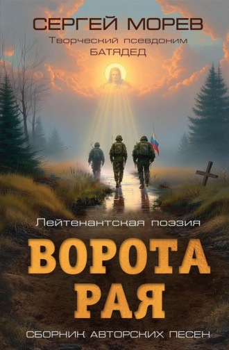 Ворота Рая. Лейтенантская поэзия