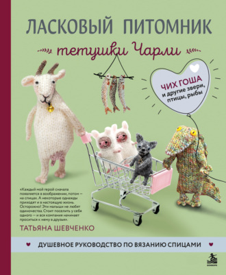 Ласковый питомник тетушки Чарли. Душевное руководство по вязанию спицами