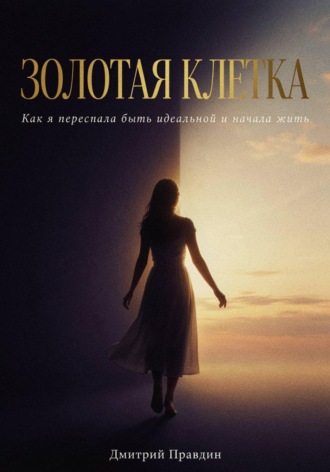 Золотая клетка