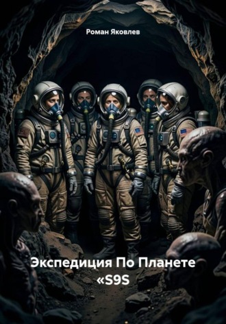 Экспедиция По Планете «S9S