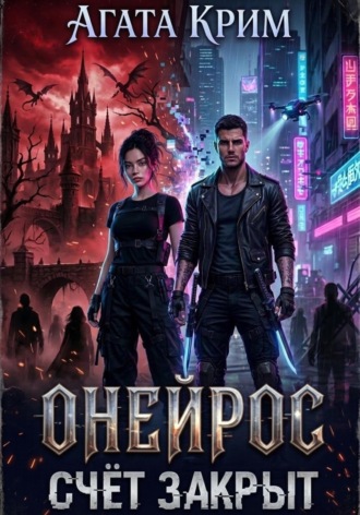 Онейрос. Счёт закрыт