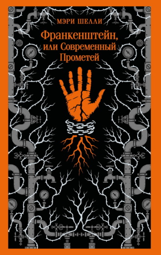 Франкенштейн, или Современный Прометей