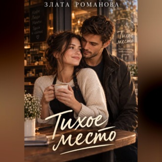 Тихое место