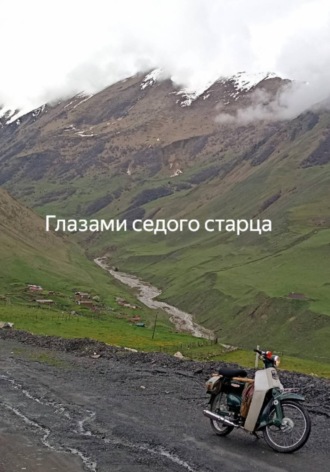 Глазами седого старца