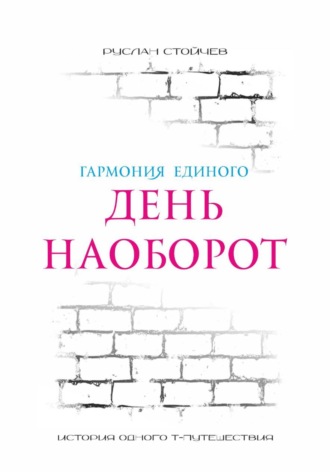 День наоборот. Т-путешествие