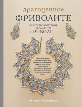 Драгоценное фриволите. Искусство плетения украшений с риволи