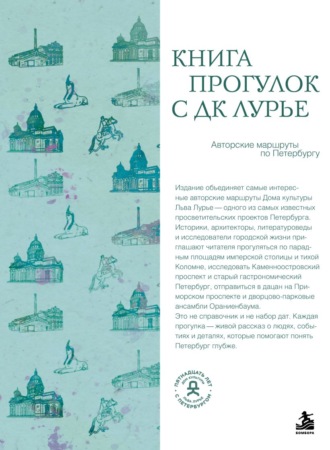 Книга прогулок с ДК Лурье. Авторские маршруты по Петербургу