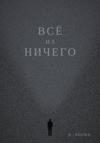 Всё из ничего