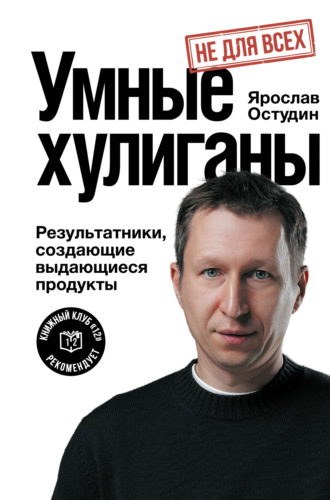 Умные хулиганы. Результатники, создающие выдающиеся продукты