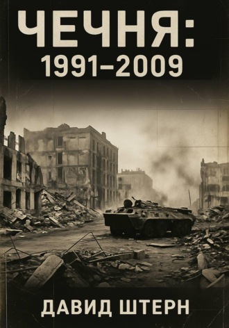 Чечня: 1991-2009