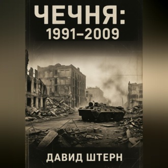 Чечня: 1991-2009