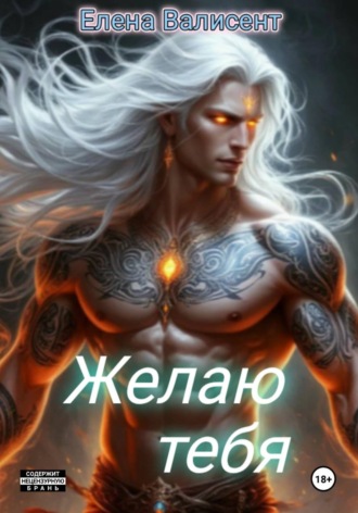 Желаю тебя