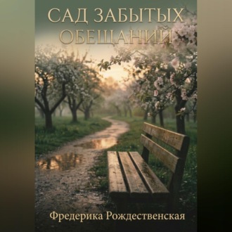 Сад забытых обещаний