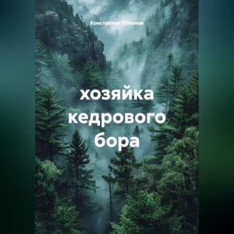 Хозяйка кедрового бора