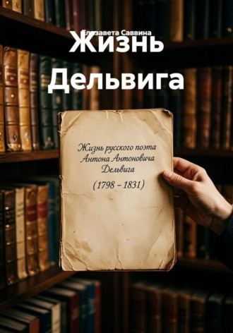 Жизнь Дельвига