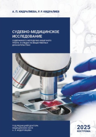 Судебно-медицинское исследование содержимого желудочно-кишечного тракта в следах на вещественных доказательствах