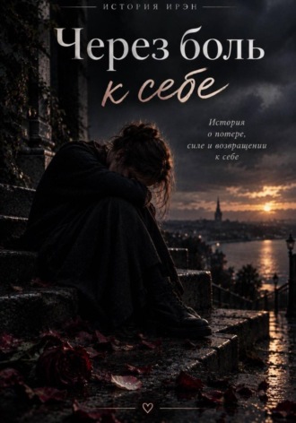 Через боль к себе