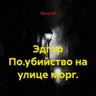 Эдгар По.убийство на улице морг.