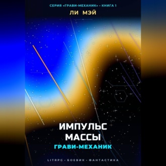 Грави-Механик: Импульс Массы