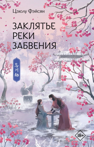 Заклятье реки Забвения