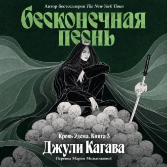 Бесконечная песнь