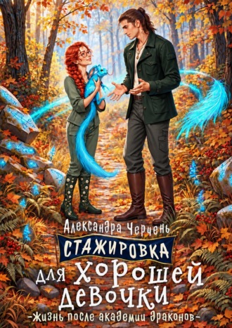 Стажировка для хорошей девочки