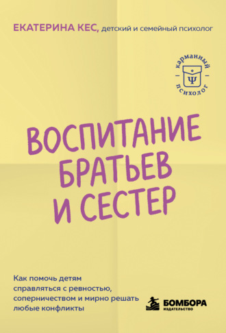 Воспитание братьев и сестёр. Как помочь детям справляться с ревностью, соперничеством и мирно решать любые конфликты
