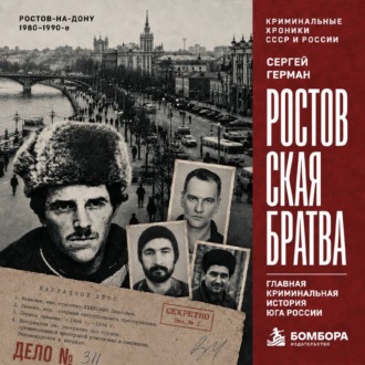 Ростовская братва. Главная криминальная история Юга России