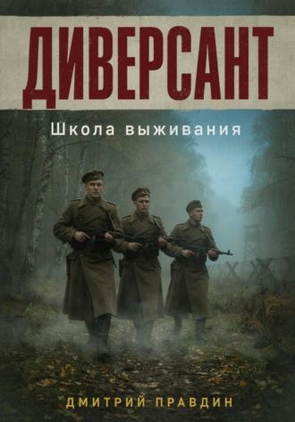 Диверсант. Школа выживания