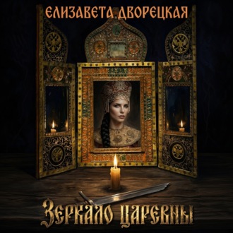 Зеркало царевны