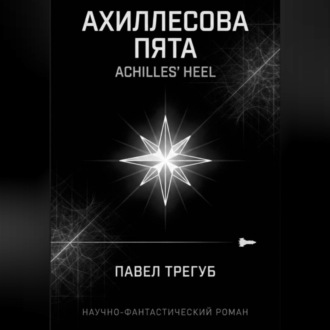 Ахиллесова пята