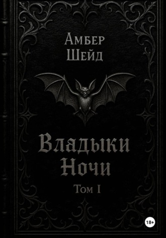 Том I. Владыки Ночи