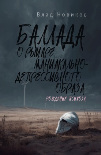 Баллада о рыцаре маниакально-депрессивного образа. Рождение психоза