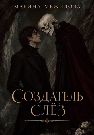 Создатель слёз