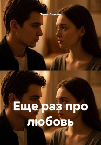 Еще раз про любовь