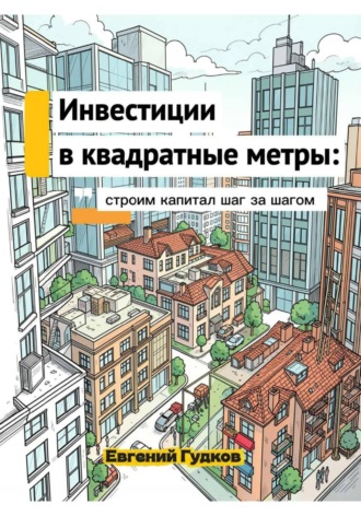 Инвестиции в квадратные метры: строим капитал шаг за шагом