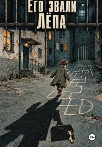 Его звали "Лёпа"