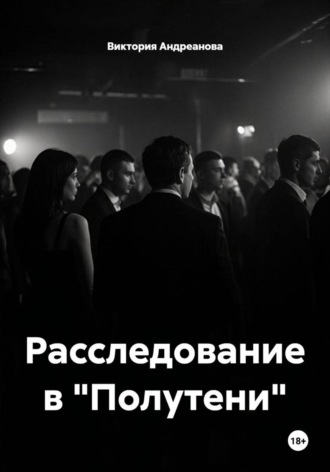 Расследование в "Полутени"
