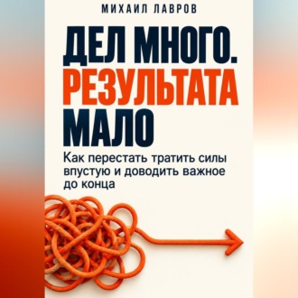 Дел много. Результата мало