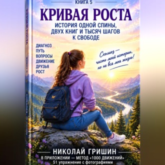 Кривая роста. История одной спины, двух книг и тысяч шагов к свободе